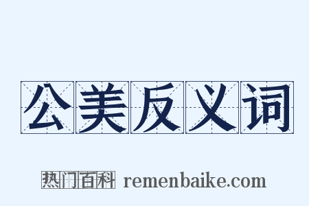 公美反义词是什么意思的图片